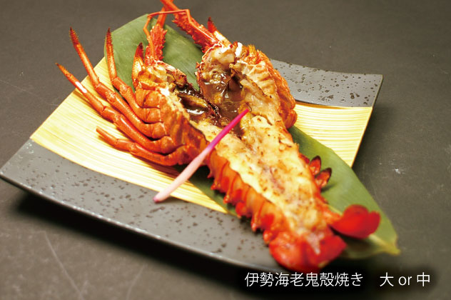 伊勢海老鬼殻焼き　大or中
