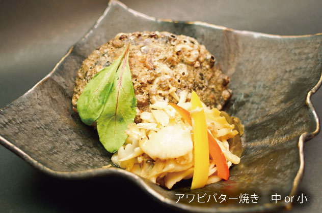 アワビバター焼き　中or小
