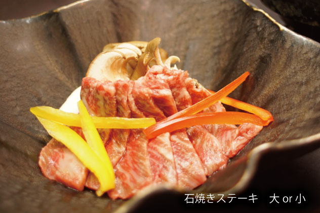 石焼きステーキ　大or小
