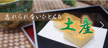 お土産