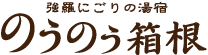 のうのう箱根トップページはこちら