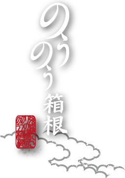 のうのう箱根ロゴ