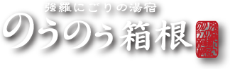 のうのう箱根ロゴ