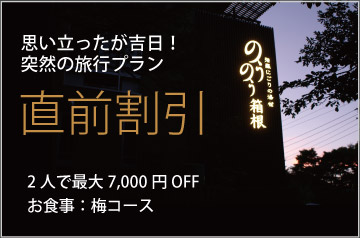 直前割引プラン