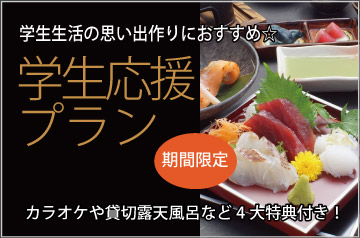 学生応援プラン