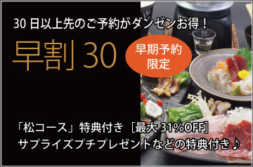 早割30