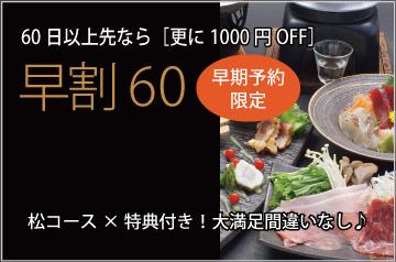 早割60