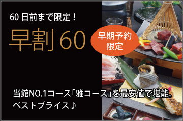 早割60