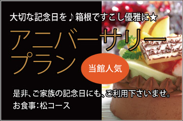 アニバーサリープラン