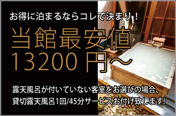 当館最安値13200円〜