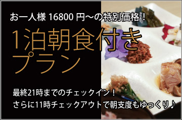 1泊朝食付きプラン