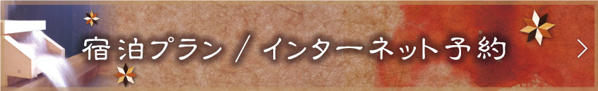 宿泊プラン/インターネット予約はこちら