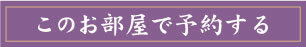 このお部屋で予約する