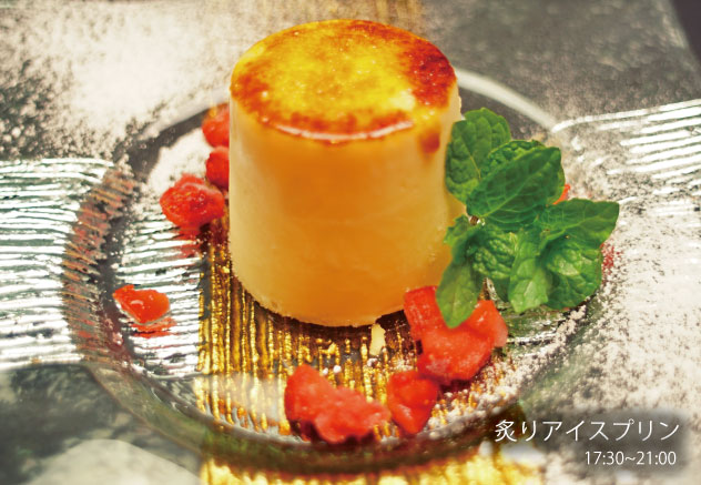 炙りアイスプリン