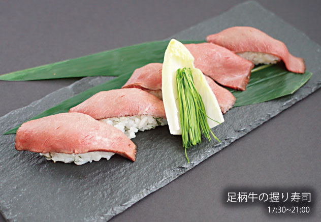 足柄牛握り寿司