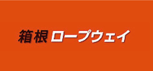 箱根ロープウェイ