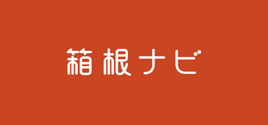 箱根ナビ