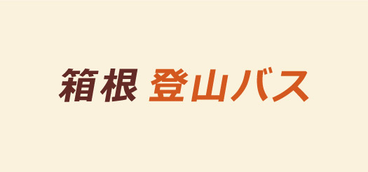 箱根登山バス