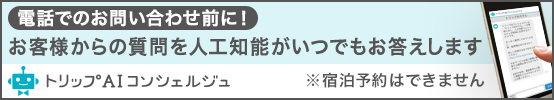 トリップＡＩコンシェルジュ