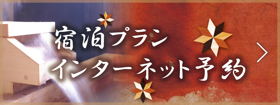 宿泊プラン・インターネット予約