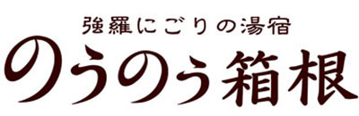 のうのう箱根ロゴ
