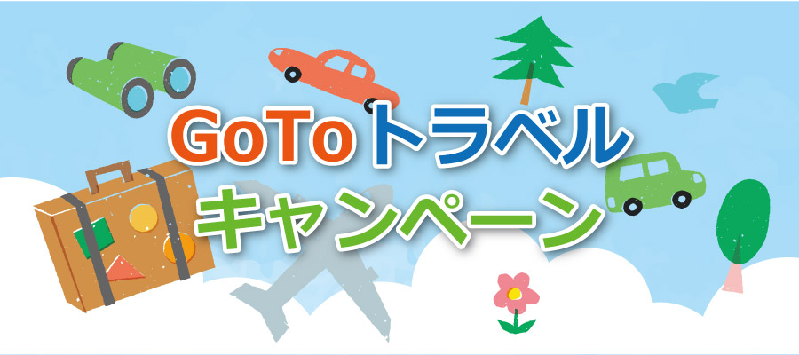 GoToトラベルキャンペーン適用の流れ
