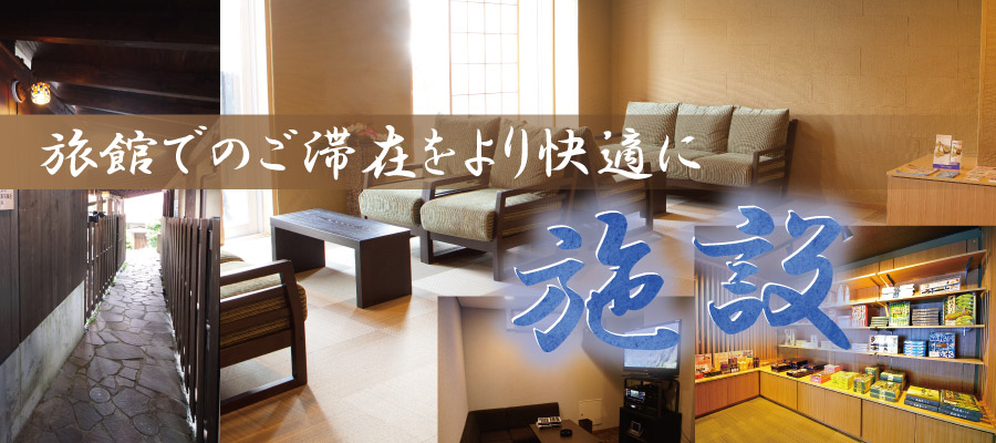 施設
