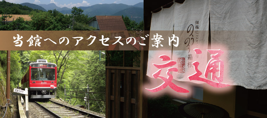 交通アクセス