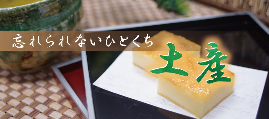 おみやげ