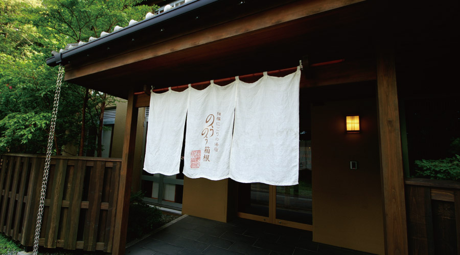 のうのう箱根外観